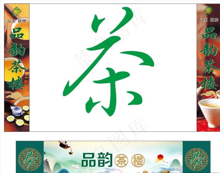 茶楼图片cdr矢量模版下载