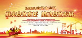 安全生产展板图片