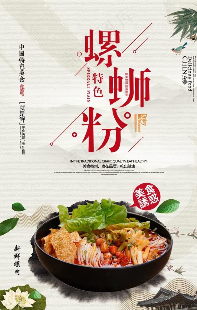 大气简洁螺狮粉创意海报图片