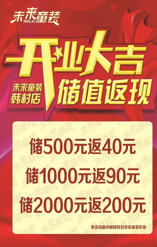 开业大吉储值返现图片(1701x2551)psd模版下载