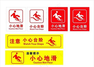 小心地滑标识图片