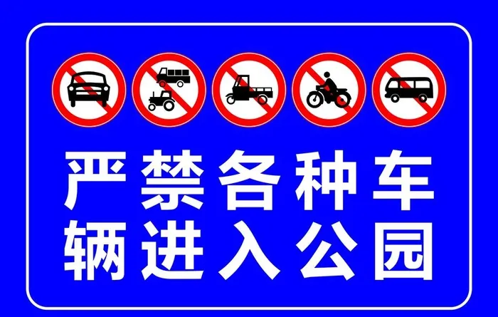 公园车辆进入警示牌图片cdr矢量模版下载