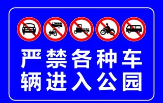公园车辆进入警示牌图片