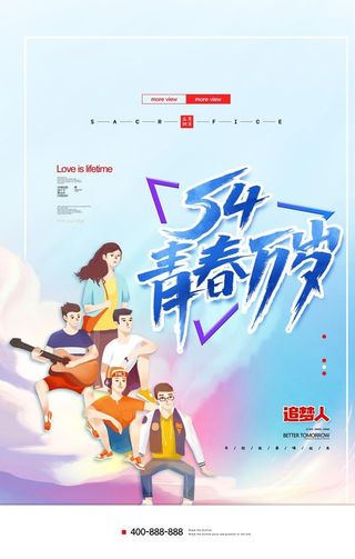 青年节海报图片