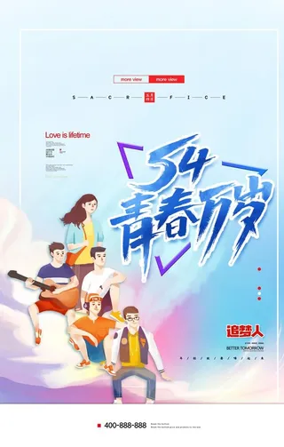 青年节海报图片