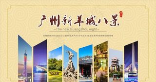广州新羊城八景海报图片