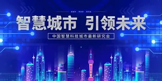 智慧城市图片