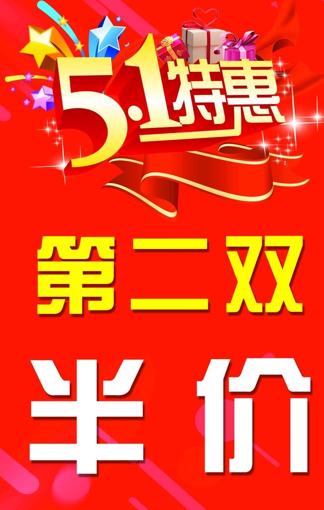 五一特惠图片(2835x4252)psd模版下载