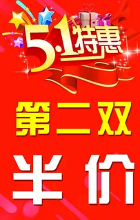 五一特惠图片 五一特惠图片