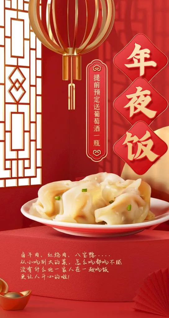 年夜饭 图片(1242x2208)psd模版下载