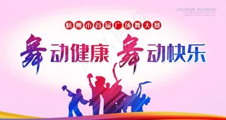 舞蹈 广场舞大赛图片