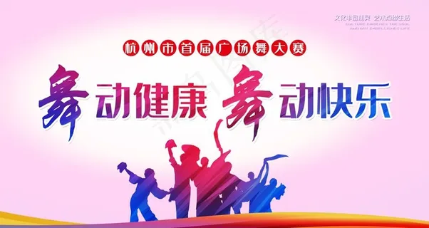 舞蹈 广场舞大赛图片 舞蹈 广场舞大赛图片