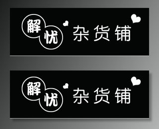 杂货铺牌匾图片