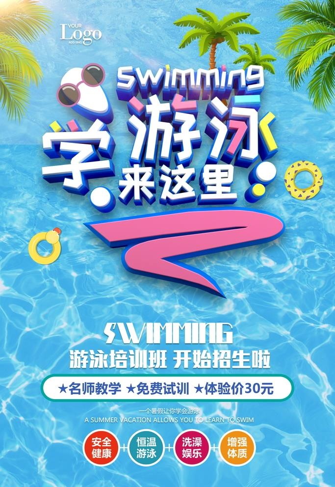 夏季游泳培训招生海报图片(3543x5315)psd模版下载