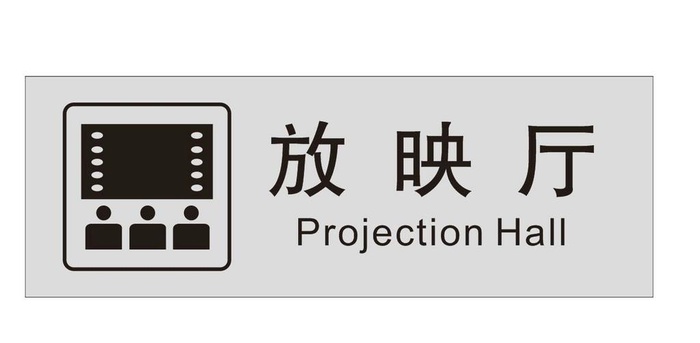放映厅图片cdr矢量模版下载