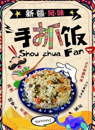 新疆手抓饭图片