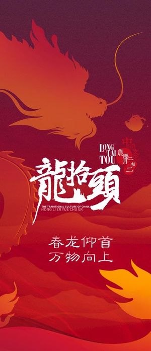 二月初二龙抬头传统节日图片
