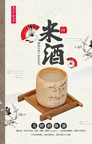 米酒海报图片
