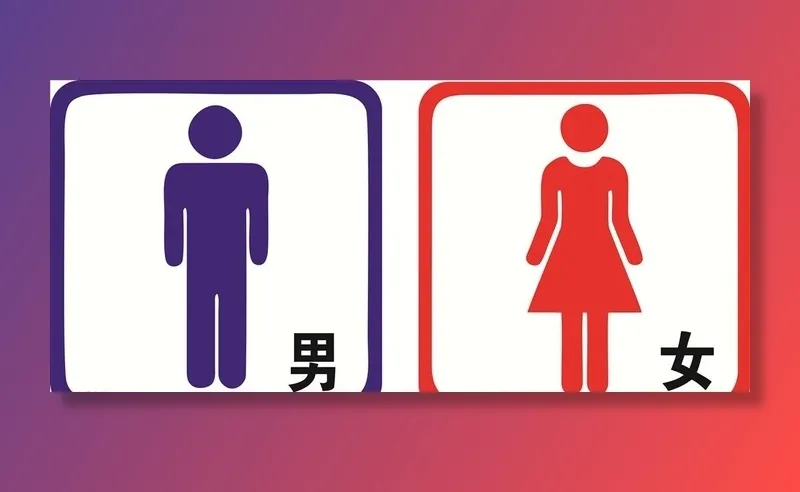 男卫生间 女卫生间图片