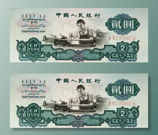 第三套人民币贰元图片