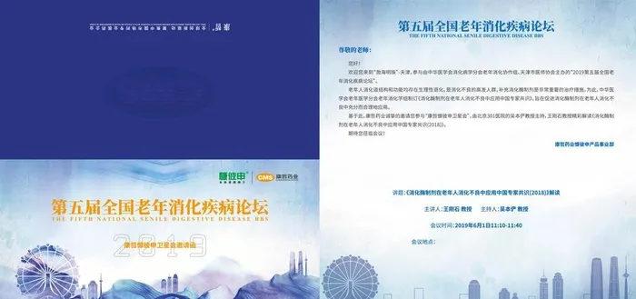 老年消化论坛邀请函图片ai矢量模版下载