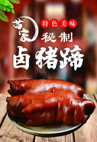 卤猪蹄图片