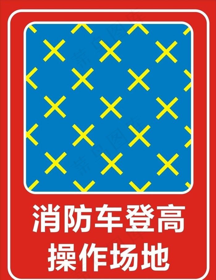 消防车登高操作场地牌图片cdr矢量模版下载