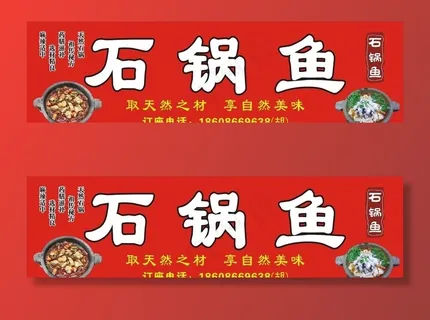 石锅鱼门头招牌图片
