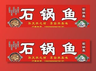 石锅鱼门头招牌图片
