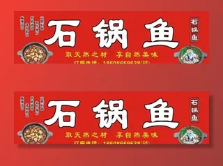 石锅鱼门头招牌图片