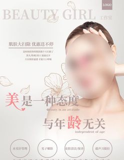 皮肤管理医美海报图片