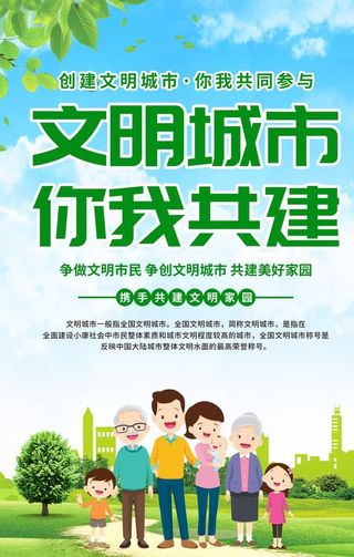文明城市你我共建图片