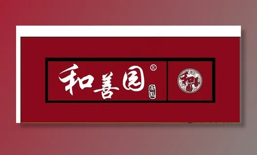 和善园店招图片