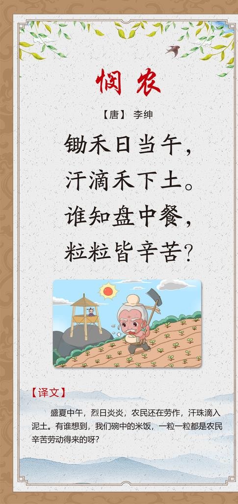 古诗 悯农图片(1850x3661)psd模版下载