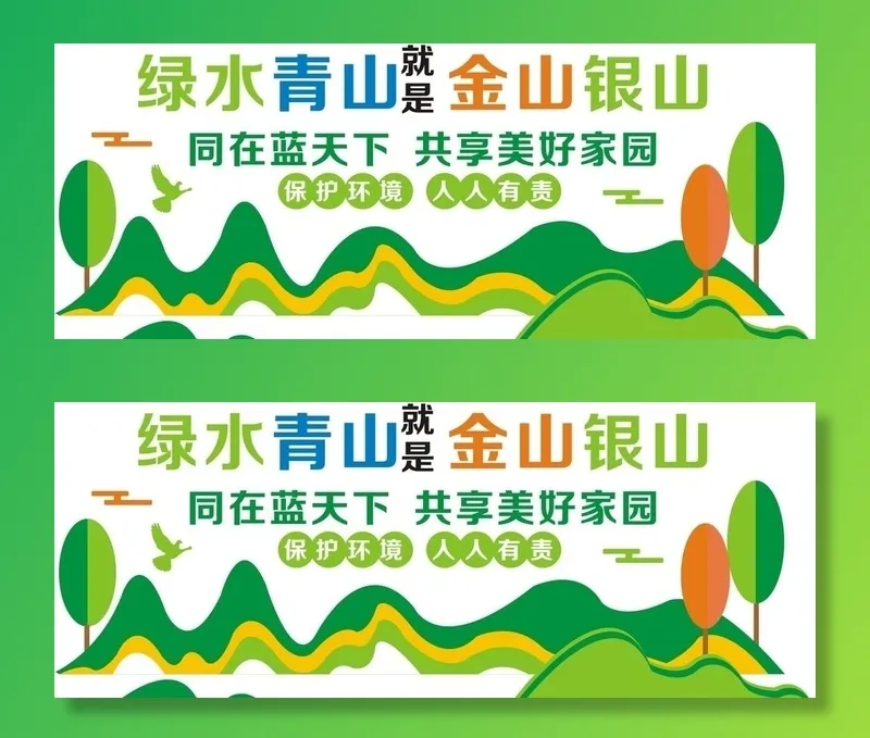 绿水青山就是金山银山图片cdr矢量模版下载