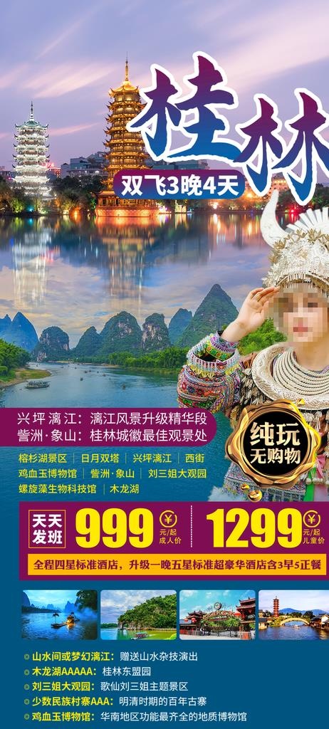 广西旅游海报图片(2480X5145(DPI:300))psd模版下载
