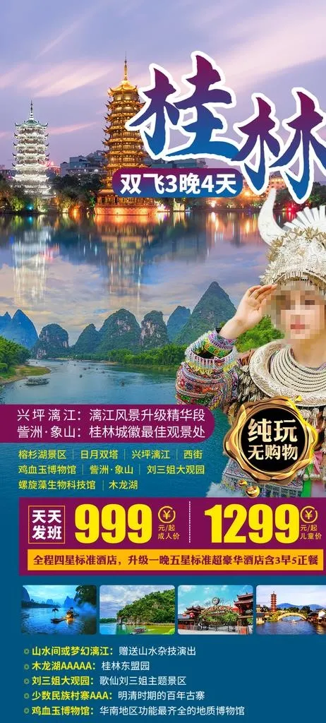 广西旅游海报图片(2480X5145(DPI:300))psd模版下载