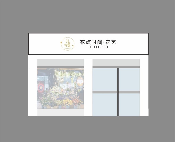 花点时间花艺店门头装修图片cdr矢量模版下载