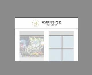 花点时间花艺店门头装修图片