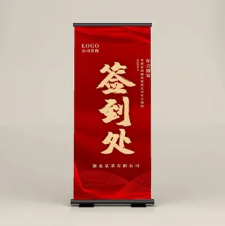 签到处展架 易拉宝图片