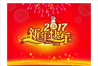 2017新年快乐图片