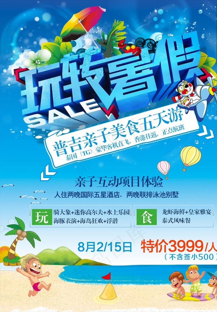 暑假亲子旅游海报图片