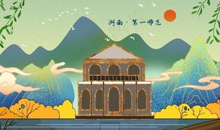 湖南第一师范 地标文化墙图片