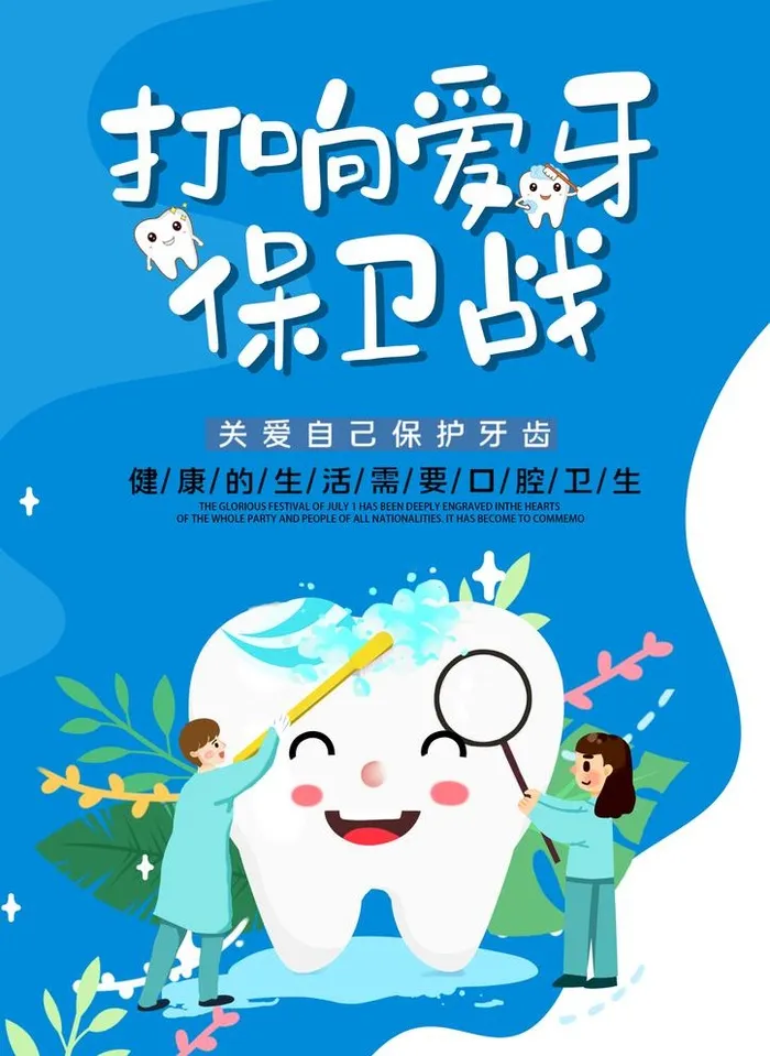 蓝色简约插画儿童爱护牙齿海报图片