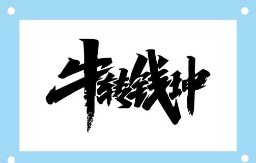 牛转钱坤艺术字图片素材