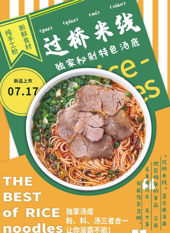 过桥米线图片(2480x3508)psd模版下载