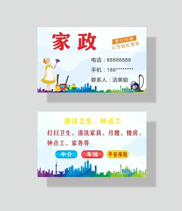 家政名片图片cdr矢量模版下载
