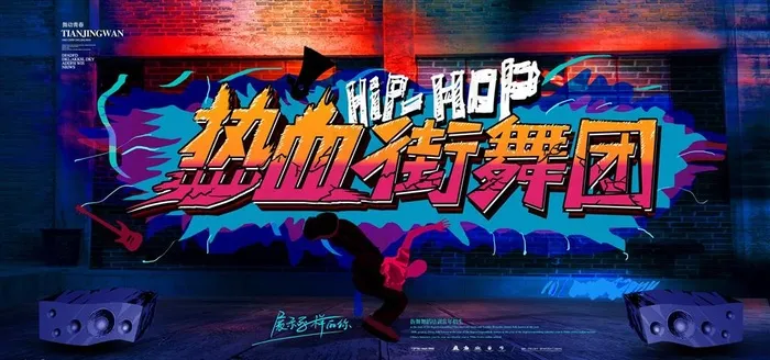 街舞海报图片psd模版下载