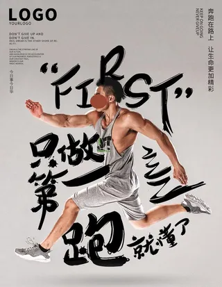 激励奔跑宣传海报图片