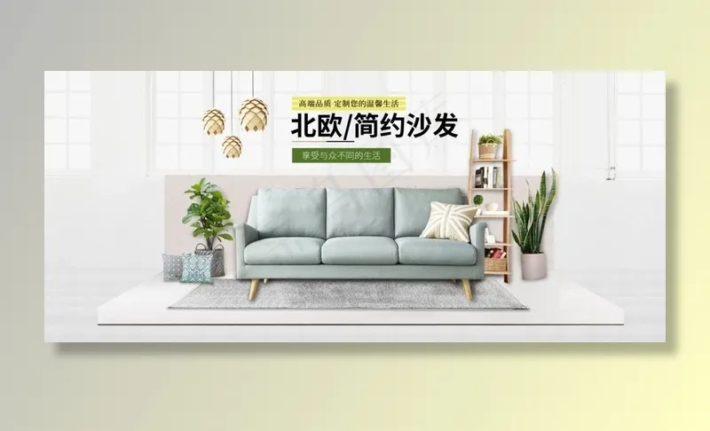 淘宝沙发家具图片psd模版下载